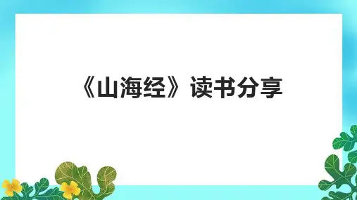 《山海经》读书分享PPT