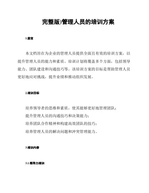 (完整版)管理人员的培训方案