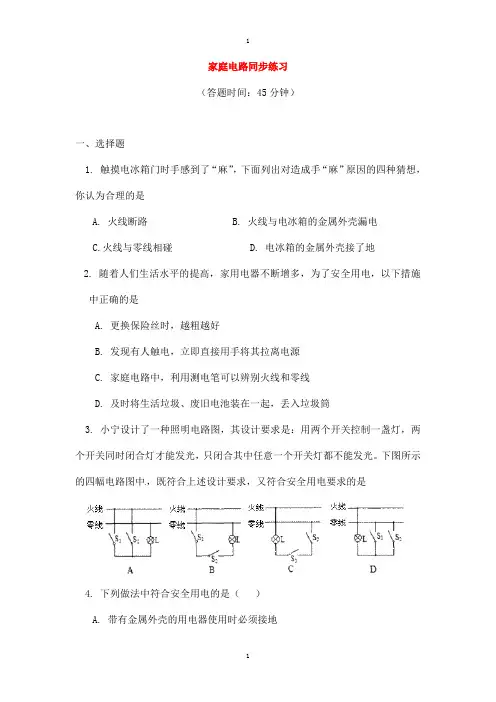 物理中考复习家庭电路同步练习含解析人教版-含答案