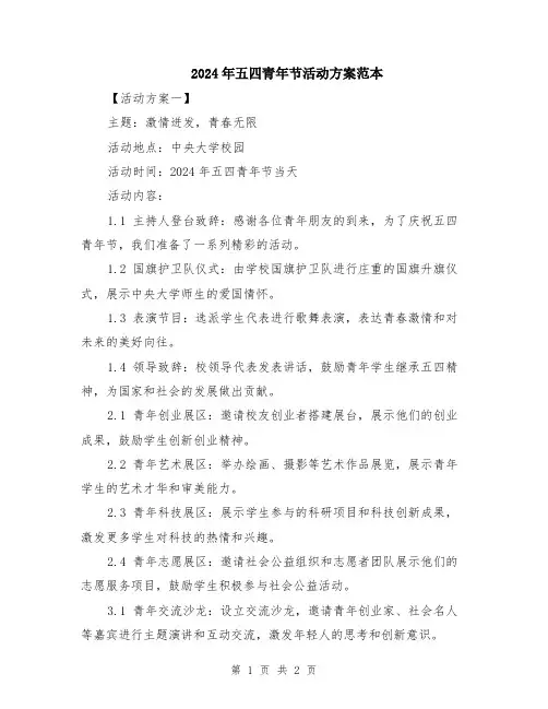 2024年五四青年节活动方案范本