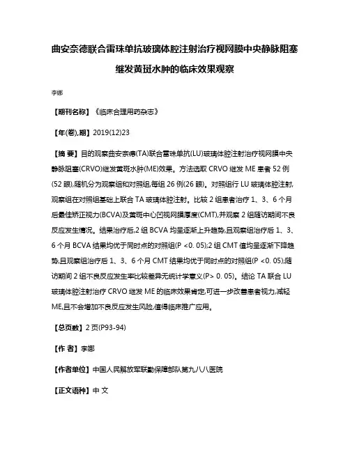 曲安奈德联合雷珠单抗玻璃体腔注射治疗视网膜中央静脉阻塞继发黄斑水肿的临床效果观察