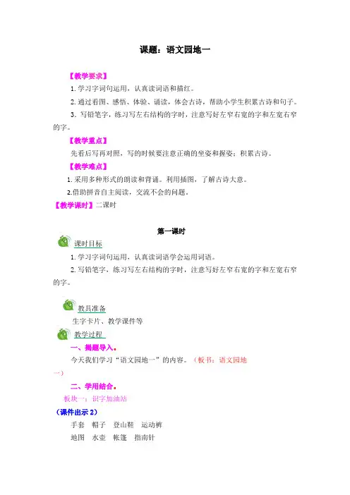 语文二年级上册《语文园地一》教案和《写左右结构的字》教学设计