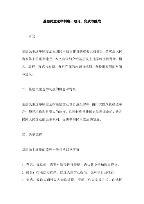 基层民主选举制度