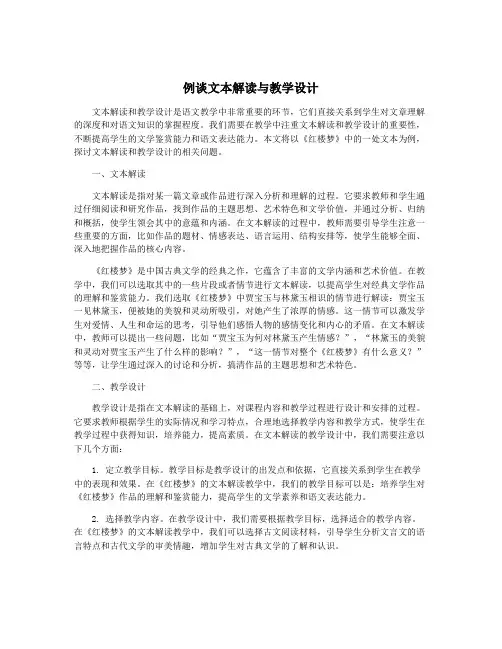 例谈文本解读与教学设计