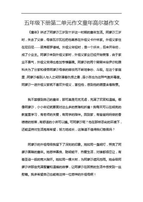 五年级下册第二单元作文童年高尔基作文