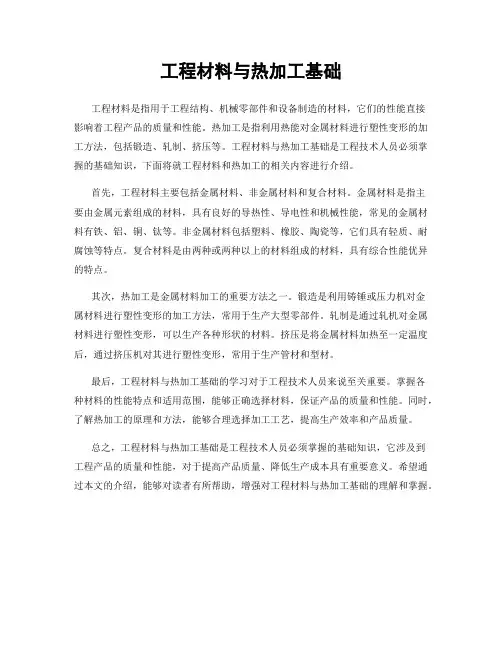 工程材料与热加工基础