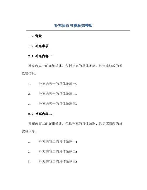 补充协议书模板完整版.doc