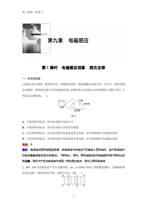 高三物理一轮复习课时作业1：9.1电磁感应现象 楞次定律