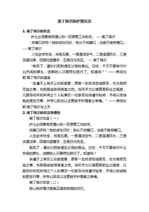 南丁格尔的护理名言