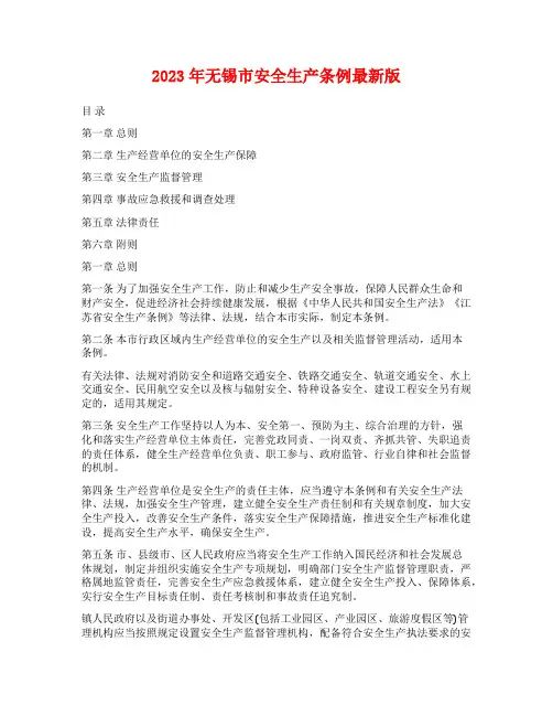 2023年无锡市安全生产条例最新版