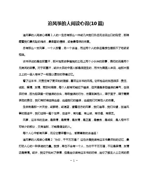 追风筝的人阅读心得(10篇)