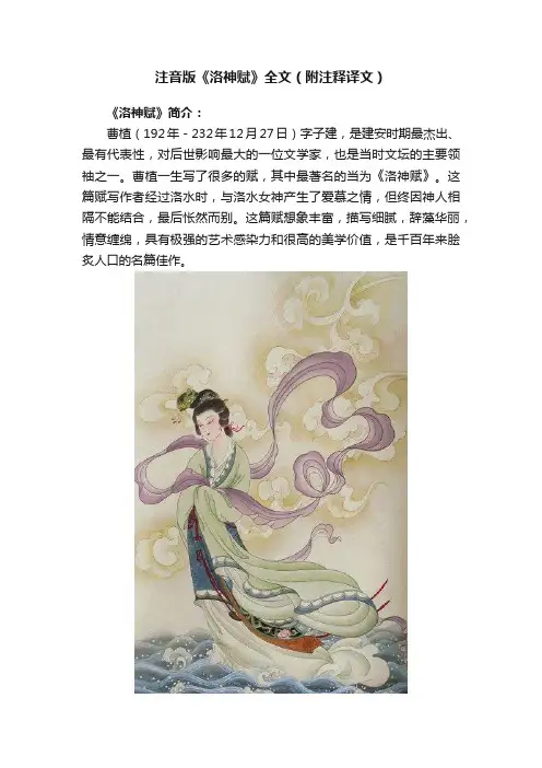 注音版《洛神赋》全文（附注释译文）
