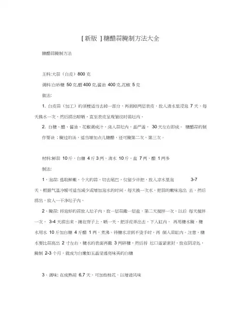 新版糖醋蒜腌制方法