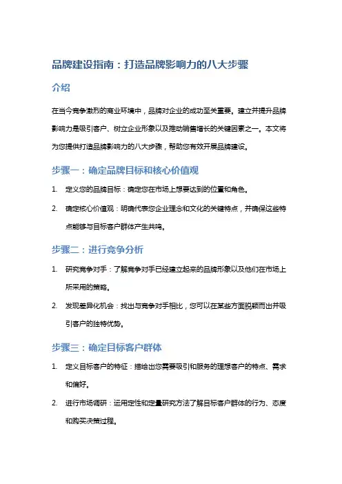 品牌建设指南：打造品牌影响力的八大步骤