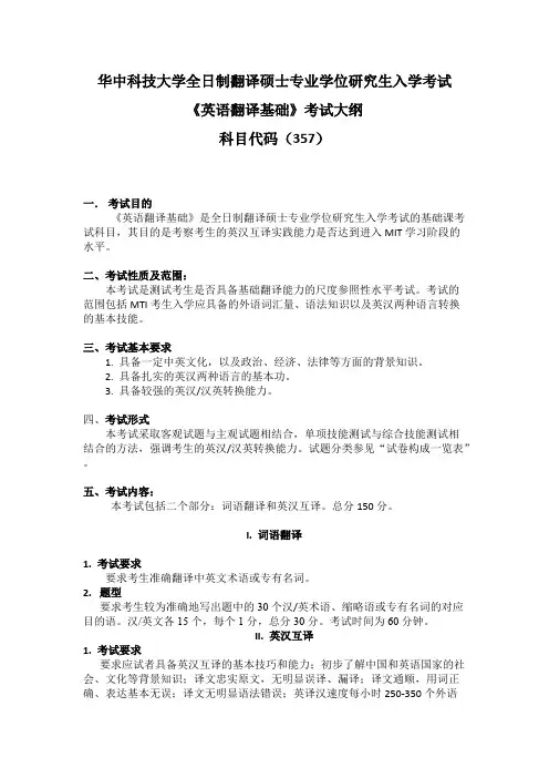 华中科技大学357英语翻译基础2019年考研专业课初试大纲