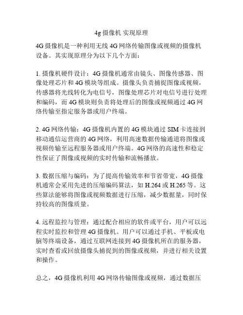 4g摄像机 实现原理