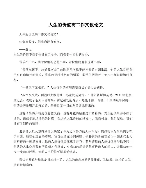 人生的价值高二作文议论文