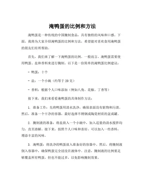 淹鸭蛋的比例和方法
