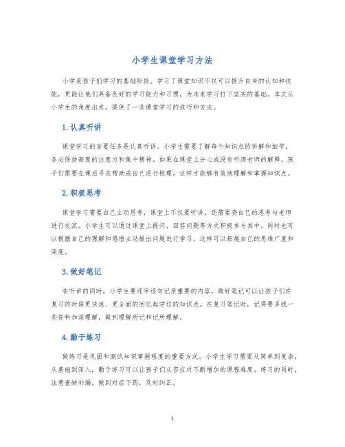 小学生课堂学习方法