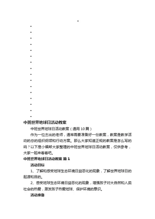 中班世界地球日活动教案（通用10篇）