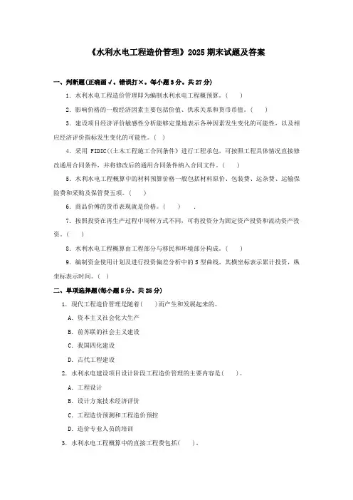 《水利水电工程造价管理》2025期末试题及答案