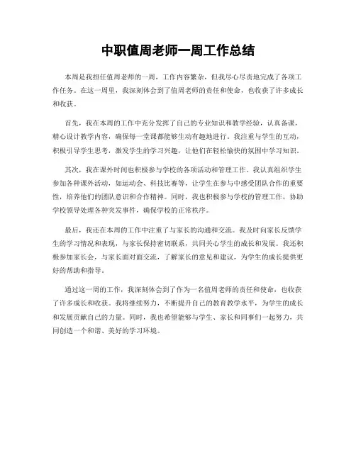 中职值周老师一周工作总结