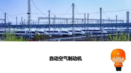 电力机车制动系统功能介绍—空气制动机