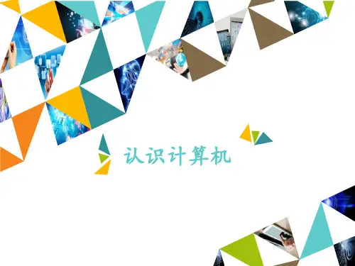 三年级上册信息技术课件-第1课认识计算机粤教版