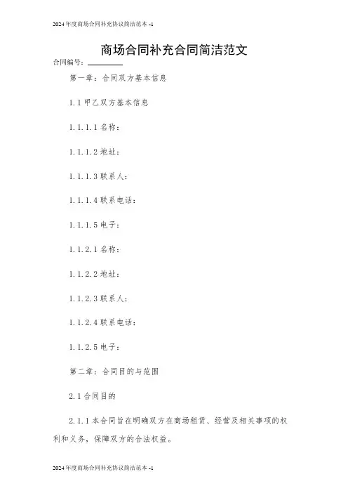 商场合同补充合同简洁范文 2024