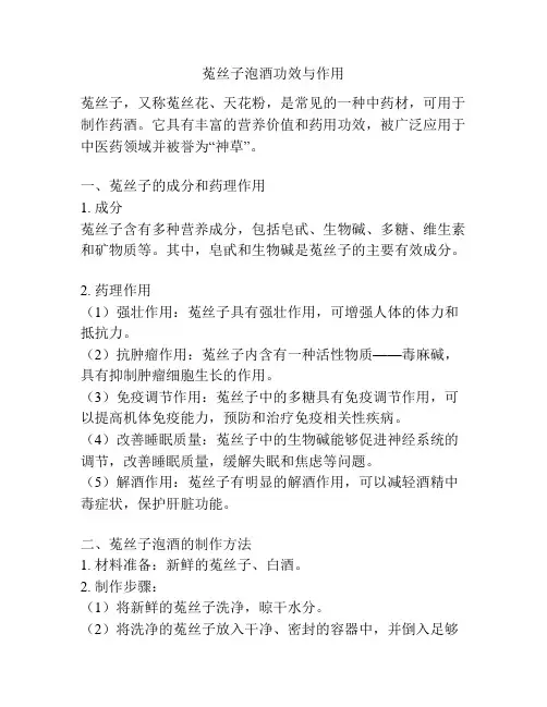 菟丝子泡酒功效与作用