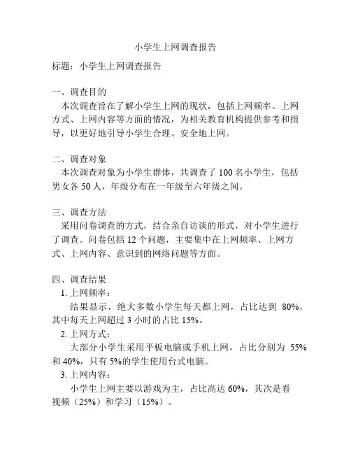 小学生上网调查报告