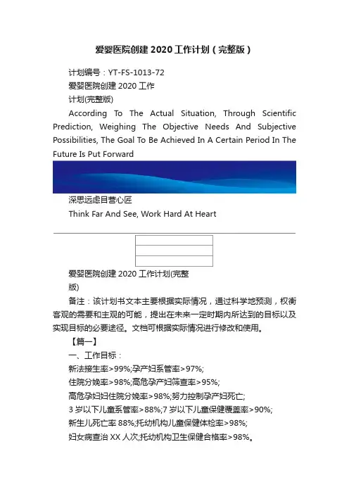 爱婴医院创建2020工作计划（完整版）