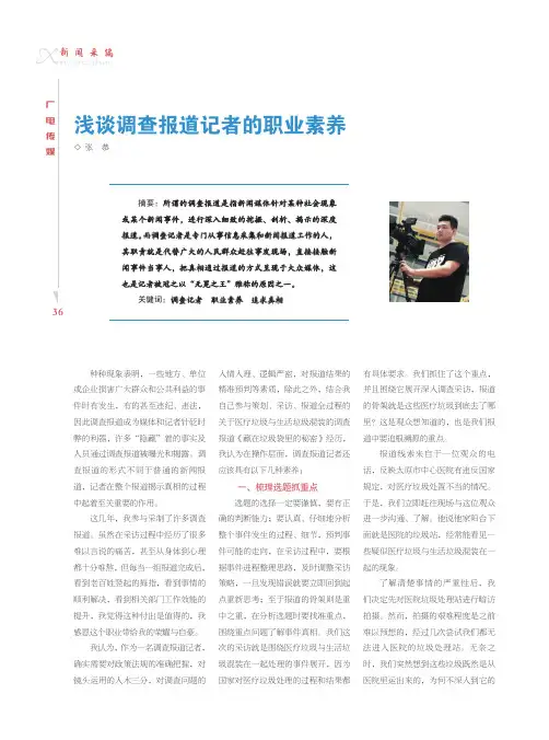 浅谈调查报道记者的职业素养