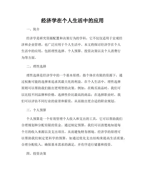 经济学在个人生活中的应用