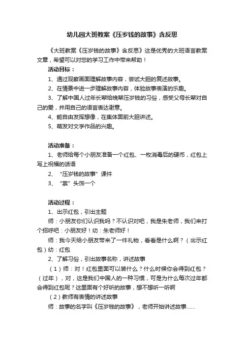 幼儿园大班教案《压岁钱的故事》含反思
