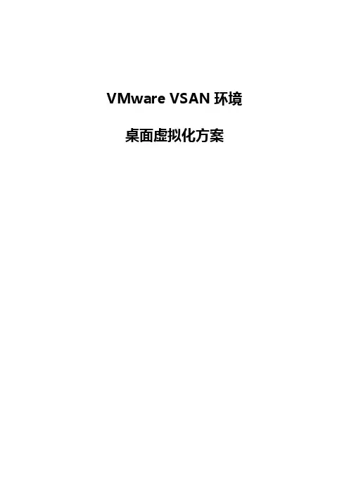 VMWare vSAN环境桌面虚拟化方案