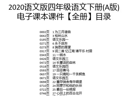 2020语文版四年级语文下册(A版)电子课本课件【全册】