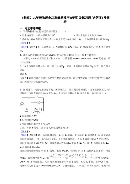 (物理)九年级物理电功率解题技巧(超强)及练习题(含答案)及解析