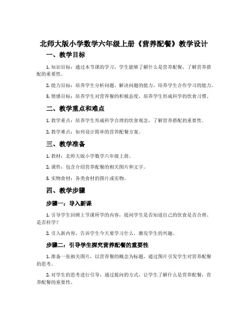 北师大版小学数学六年级上册《营养配餐》教学设计