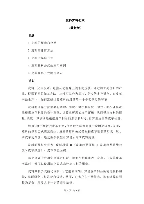 皮料算料公式