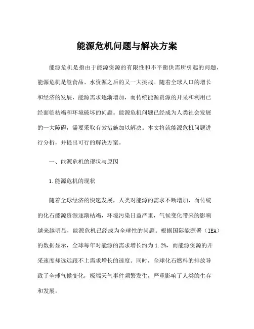 能源危机问题与解决方案