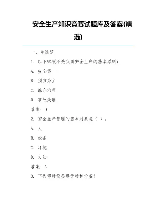 安全生产知识竞赛试题库及答案(精选)