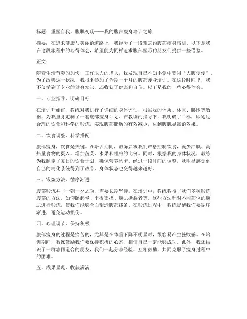 腹部瘦身培训心得体会范文
