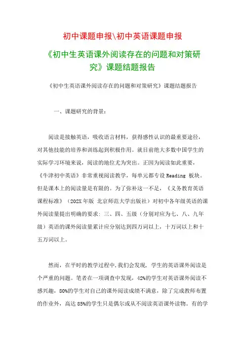 初中教科研课题：《初中生英语课外阅读存在的问题和对策研究》课题结题报告