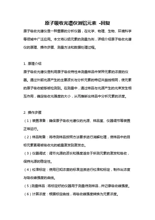 原子吸收光谱仪测铝元素 -回复