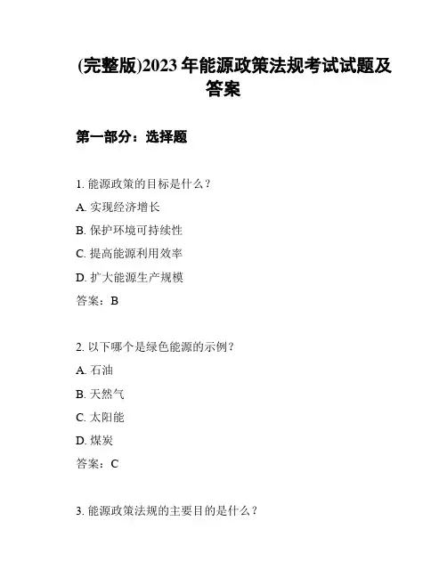 (完整版)2023年能源政策法规考试试题及答案