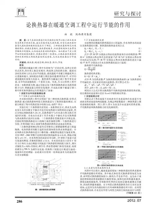 论换热器在暖通空调工程中运行节能的作用
