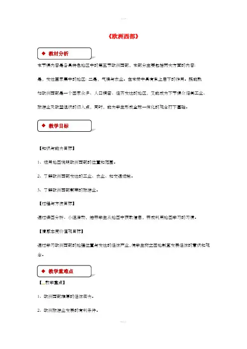 七年级地理下册7.4欧洲西部教案新版湘教版