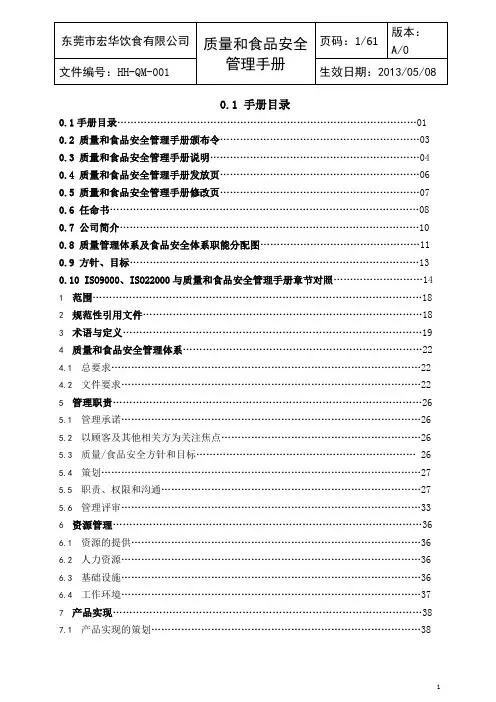 质量和食品安全管理手册