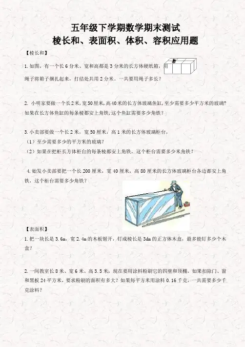 五年级《棱长和、表面积、体积、容积长方体》期末必考应用题应用题